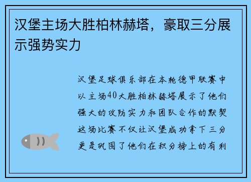 汉堡主场大胜柏林赫塔，豪取三分展示强势实力
