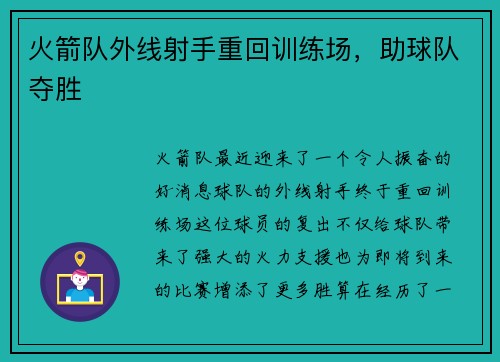 火箭队外线射手重回训练场，助球队夺胜