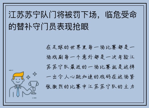 江苏苏宁队门将被罚下场，临危受命的替补守门员表现抢眼