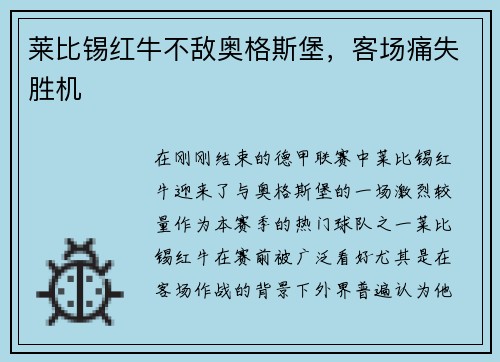 莱比锡红牛不敌奥格斯堡，客场痛失胜机