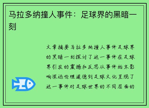 马拉多纳撞人事件:足球界的黑暗一刻 马拉多纳撞人事件:足球界的黑暗一刻