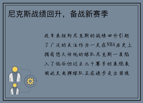 尼克斯战绩回升，备战新赛季