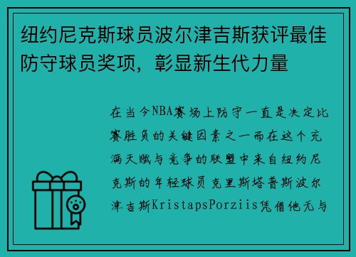 纽约尼克斯球员波尔津吉斯获评最佳防守球员奖项，彰显新生代力量