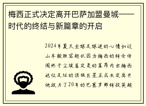 梅西正式决定离开巴萨加盟曼城——时代的终结与新篇章的开启