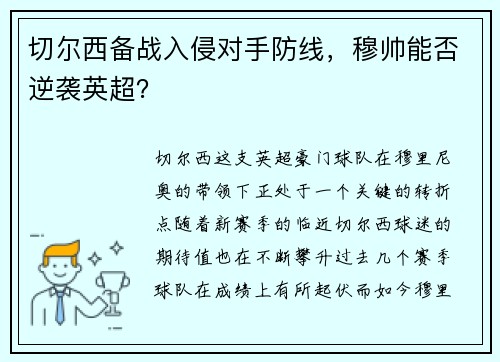 切尔西备战入侵对手防线，穆帅能否逆袭英超？