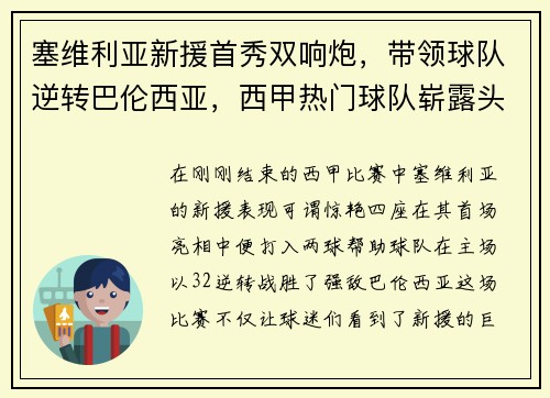 塞维利亚新援首秀双响炮，带领球队逆转巴伦西亚，西甲热门球队崭露头角