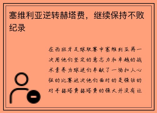 塞维利亚逆转赫塔费，继续保持不败纪录