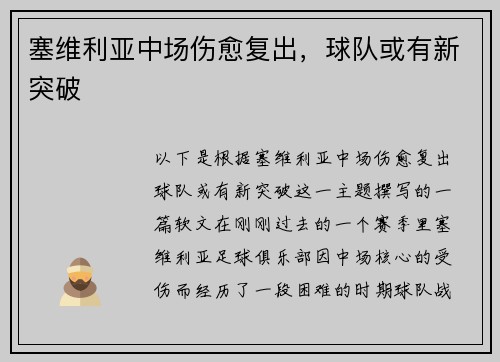 塞维利亚中场伤愈复出，球队或有新突破