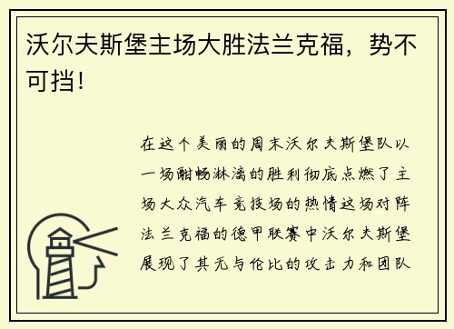 沃尔夫斯堡主场大胜法兰克福，势不可挡！