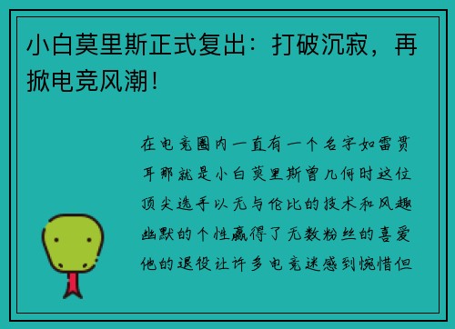 小白莫里斯正式复出：打破沉寂，再掀电竞风潮！