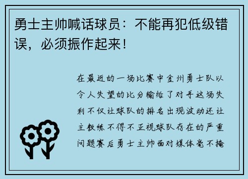 勇士主帅喊话球员：不能再犯低级错误，必须振作起来！