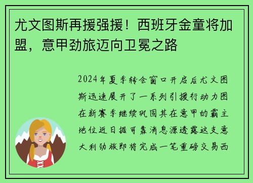 尤文图斯再援强援！西班牙金童将加盟，意甲劲旅迈向卫冕之路