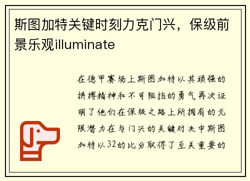 斯图加特关键时刻力克门兴，保级前景乐观illuminate