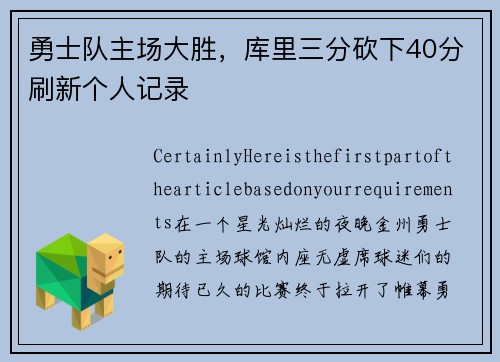 勇士队主场大胜，库里三分砍下40分刷新个人记录