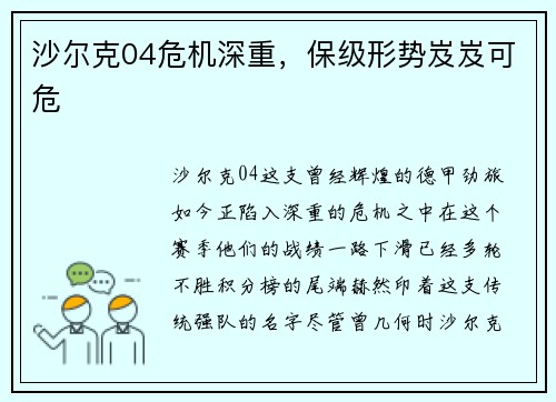 沙尔克04危机深重，保级形势岌岌可危