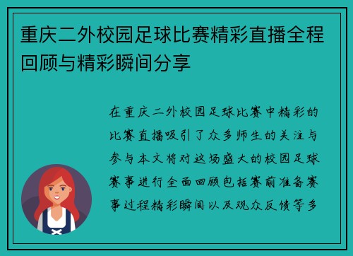 重庆二外校园足球比赛精彩直播全程回顾与精彩瞬间分享