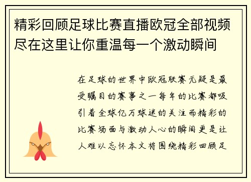 精彩回顾足球比赛直播欧冠全部视频尽在这里让你重温每一个激动瞬间
