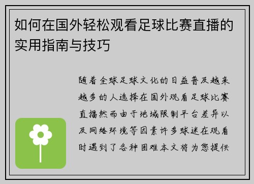 如何在国外轻松观看足球比赛直播的实用指南与技巧