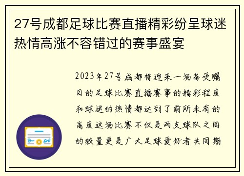 27号成都足球比赛直播精彩纷呈球迷热情高涨不容错过的赛事盛宴