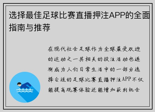选择最佳足球比赛直播押注APP的全面指南与推荐