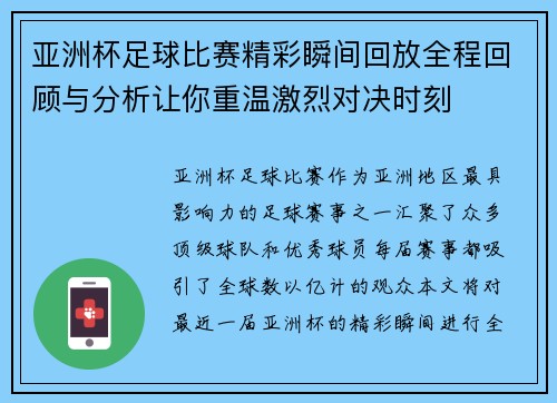 亚洲杯足球比赛精彩瞬间回放全程回顾与分析让你重温激烈对决时刻