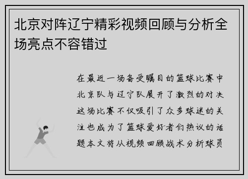 北京对阵辽宁精彩视频回顾与分析全场亮点不容错过