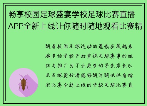 畅享校园足球盛宴学校足球比赛直播APP全新上线让你随时随地观看比赛精彩瞬间