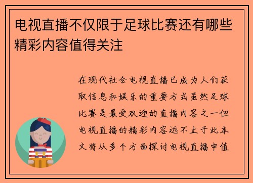 电视直播不仅限于足球比赛还有哪些精彩内容值得关注